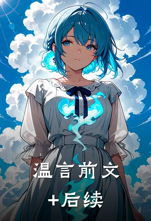温言前文+后续