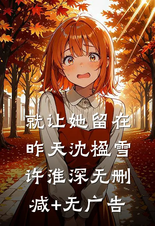就让她留在昨天沈楹雪许淮深无删减+无广告
