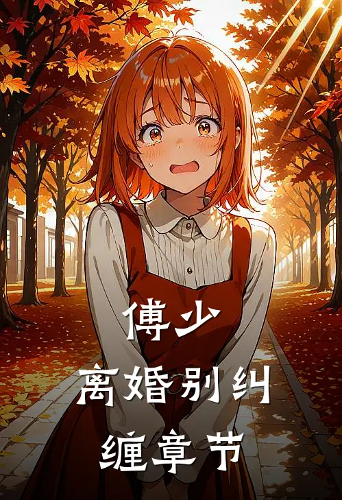 傅少，离婚别纠缠章节