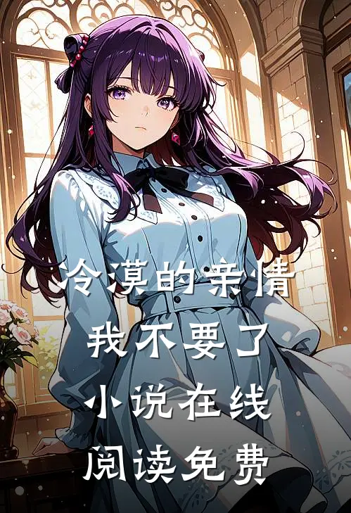 冷漠的亲情我不要了小说在线阅读免费