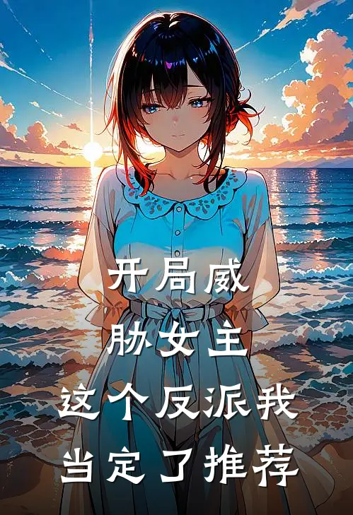 开局威胁女主，这个反派我当定了推荐