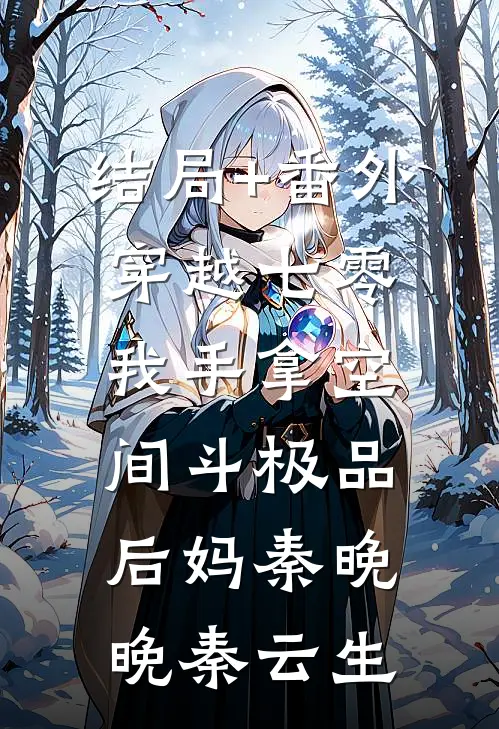 结局+番外穿越七零，我手拿空间斗极品后妈秦晚晚秦云生