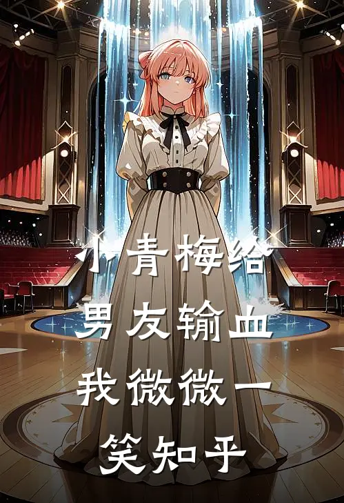 小青梅给男友输血，我微微一笑知乎