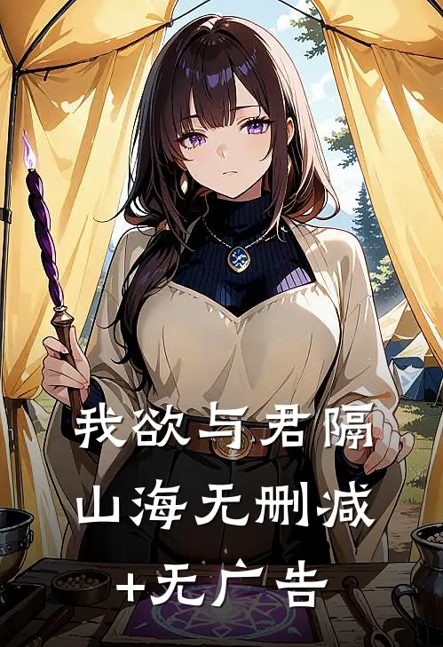 我欲与君隔山海无删减+无广告