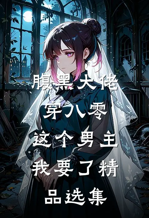 腹黑大佬穿八零：这个男主我要了精品选集