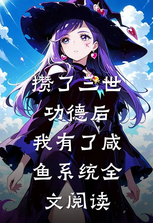 攒了三世功德后，我有了咸鱼系统全文阅读