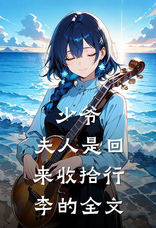 少爷，夫人是回来收拾行李的全文