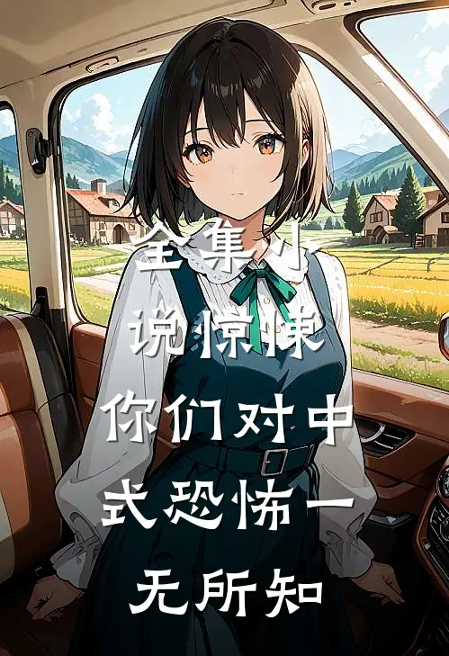 全集小说惊悚：你们对中式恐怖一无所知