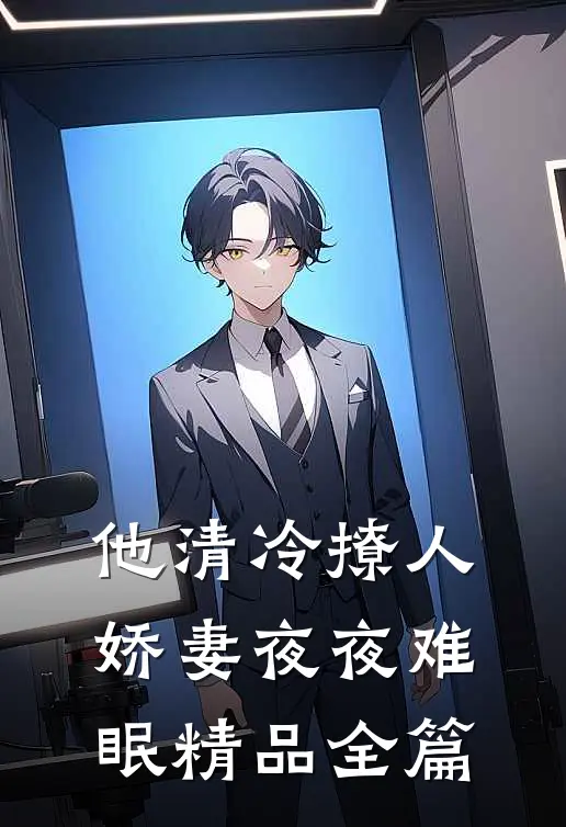 他清冷撩人，娇妻夜夜难眠精品全篇