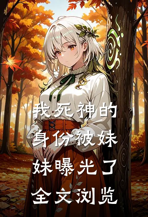 我死神的身份被妹妹曝光了全文浏览