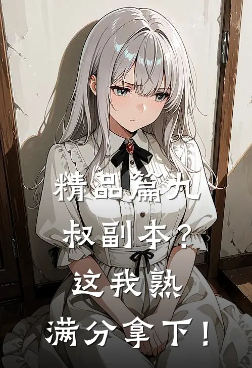 精品篇九叔副本？这我熟，满分拿下！