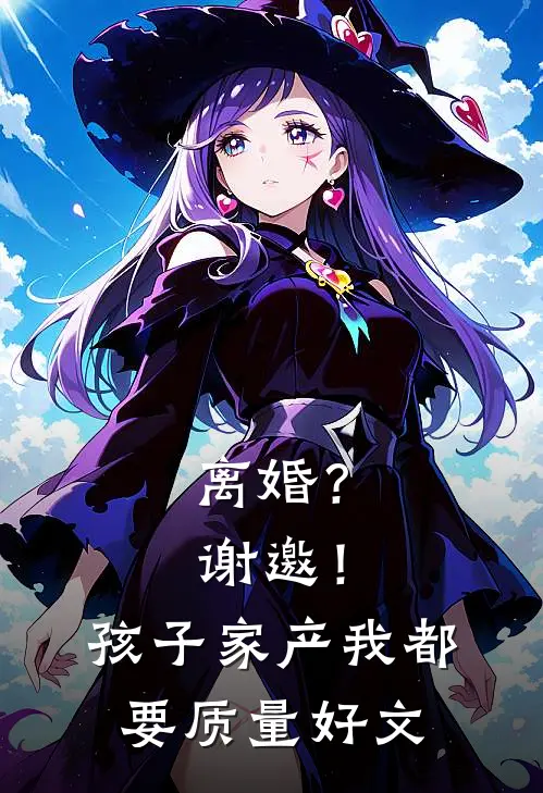 离婚？谢邀！孩子家产我都要质量好文