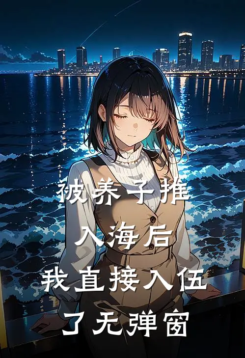 被养子推入海后，我直接入伍了无弹窗