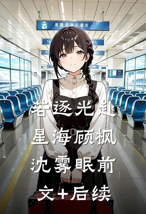 若逐光赴星海顾枫沈雾眠前文+后续