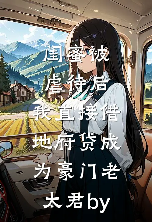 闺蜜被虐待后，我直接借地府贷成为豪门老太君by