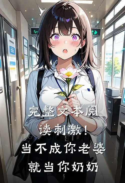 完整文本阅读刺激！当不成你老婆就当你奶奶