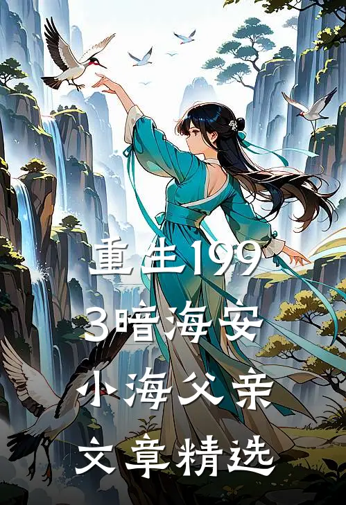 重生1993暗海安小海父亲文章精选