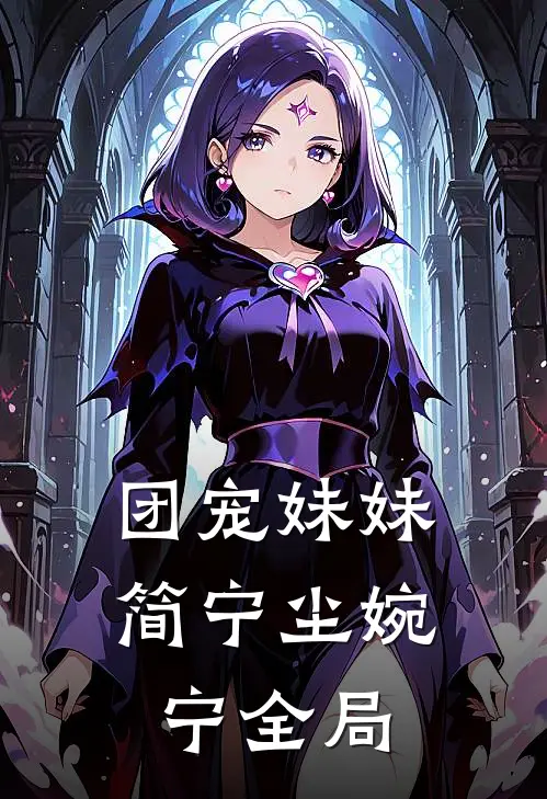 团宠妹妹简宁尘婉宁全局