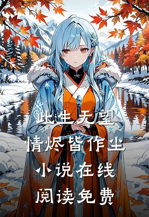 此生无望，情烬皆作尘小说在线阅读免费