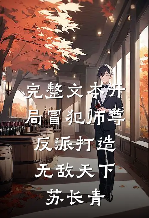 完整文本开局冒犯师尊,反派打造无敌天下苏长青