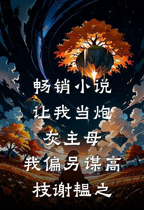 畅销小说让我当炮灰主母,我偏另谋高枝谢韫之