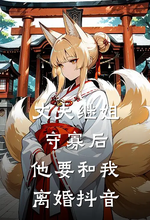 丈夫继姐守寡后，他要和我离婚抖音