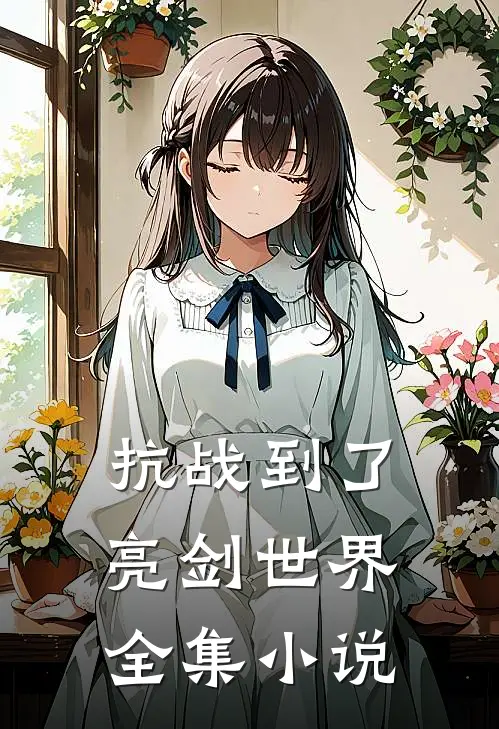 抗战到了亮剑世界全集小说