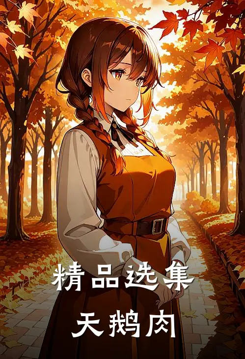 精品选集天鹅肉