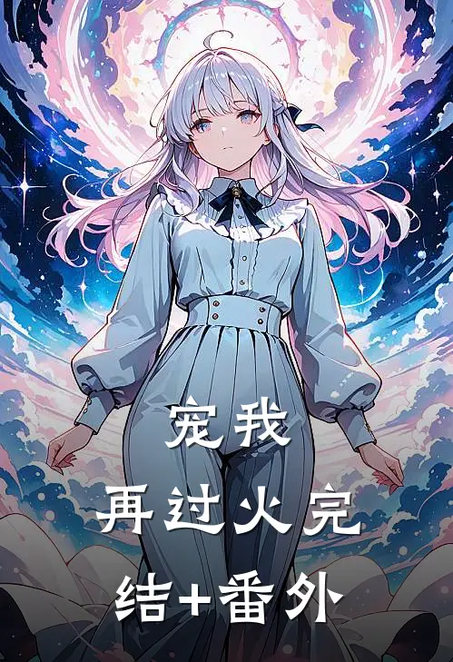 宠我，再过火完结+番外