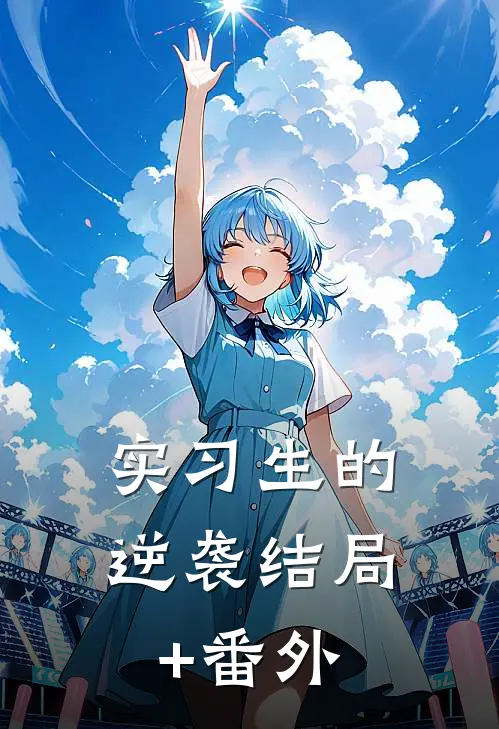 实习生的逆袭结局+番外
