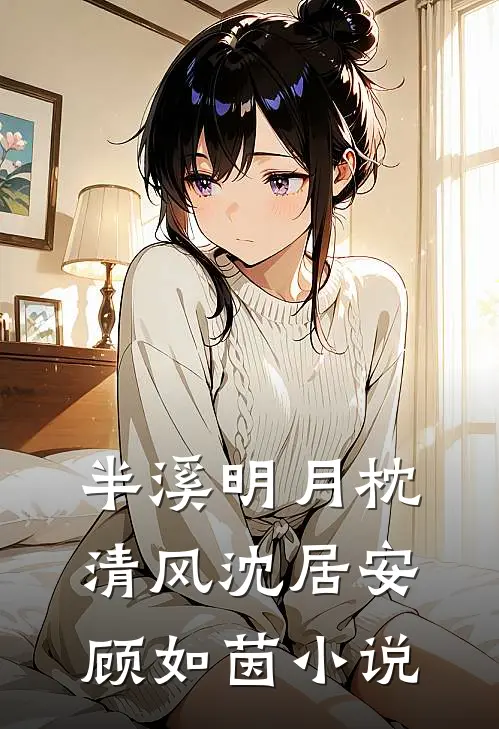 半溪明月枕清风沈居安顾如茵小说