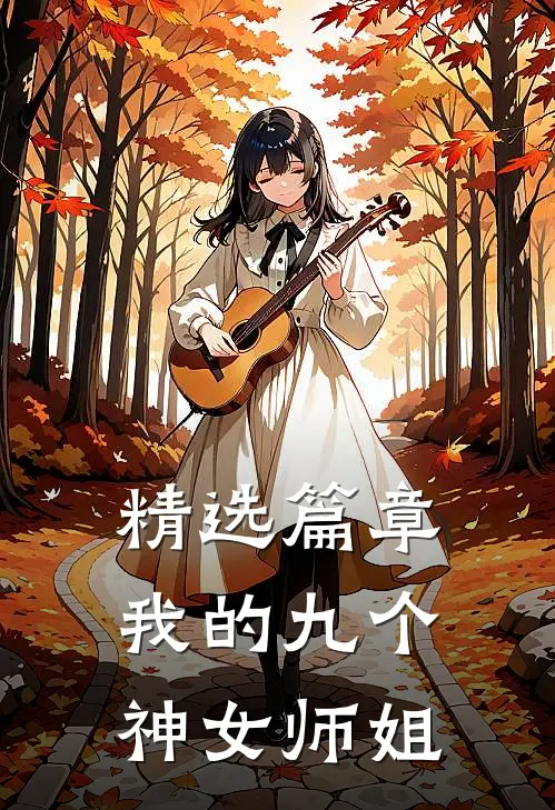 精选篇章我的九个神女师姐