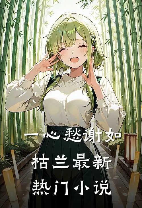 一心愁谢如枯兰最新热门小说