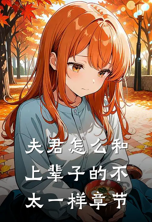 夫君怎么和上辈子的不太一样章节