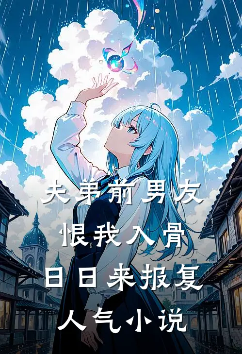 夫弟前男友恨我入骨，日日来报复人气小说