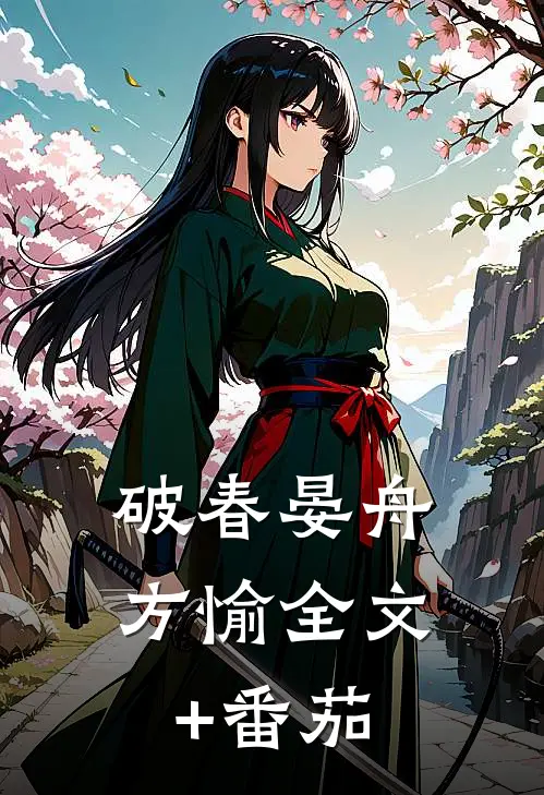 破春晏舟方愉全文+番茄