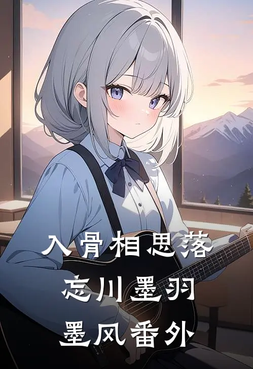 入骨相思落忘川墨羽墨风 番外