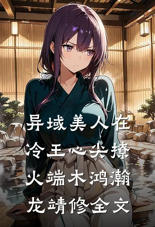 异域美人在冷王心尖撩火端木鸿瀚龙靖修全文