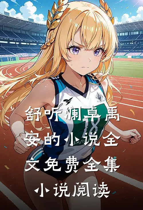 舒听澜卓禹安的小说全文免费全集小说阅读