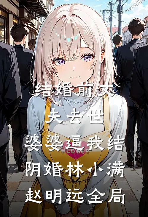 结婚前丈夫去世，婆婆逼我结阴婚林小满赵明远全局