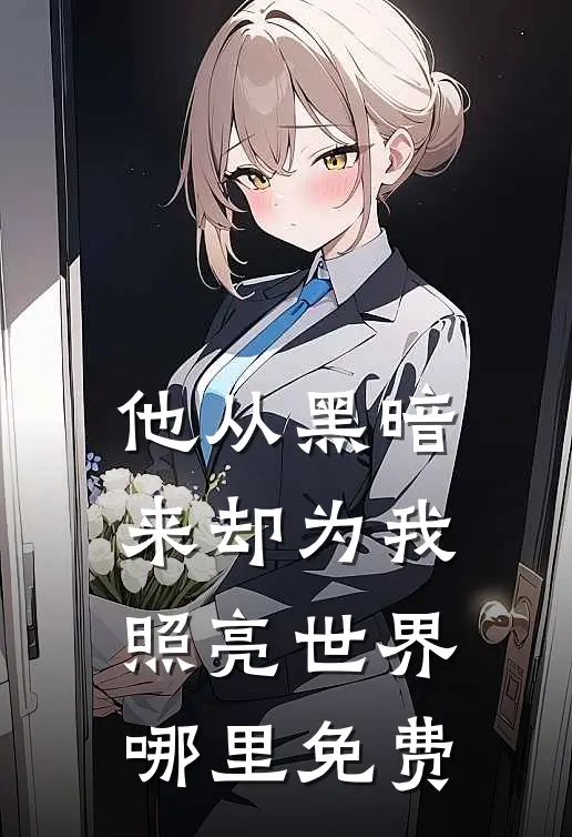 他从黑暗来却为我照亮世界哪里免费