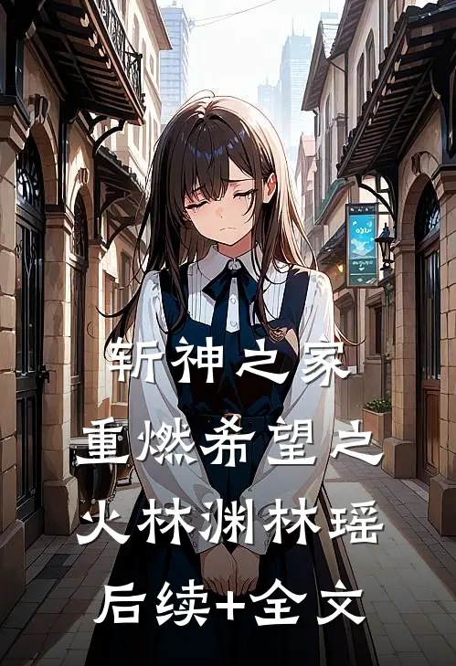 斩神之家：重燃希望之火林渊林瑶后续+全文