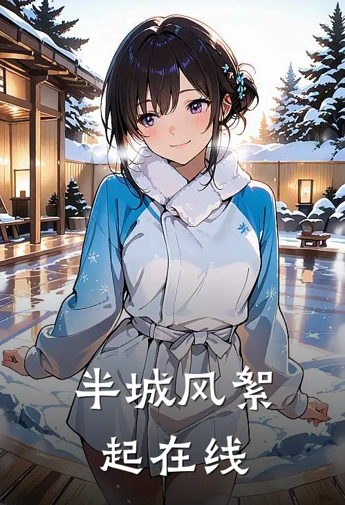 半城风絮起在线