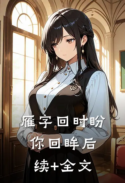 雁字回时盼你回眸后续+全文