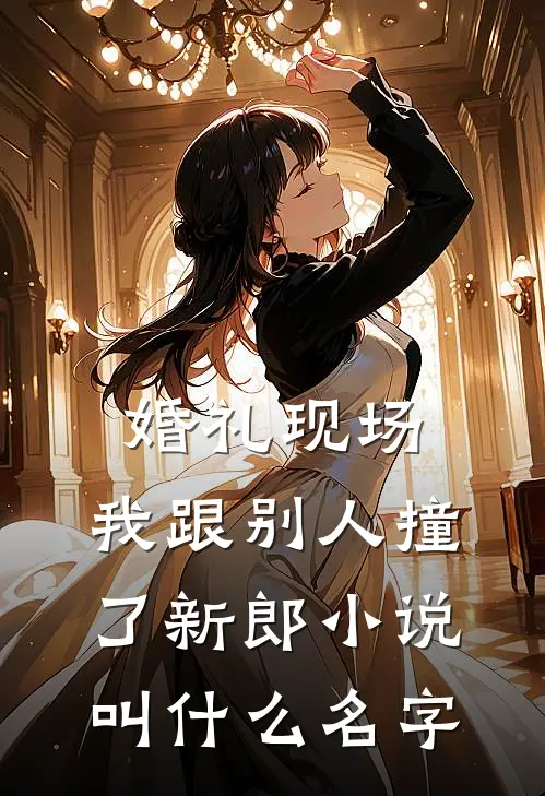 婚礼现场，我跟别人撞了新郎小说叫什么名字