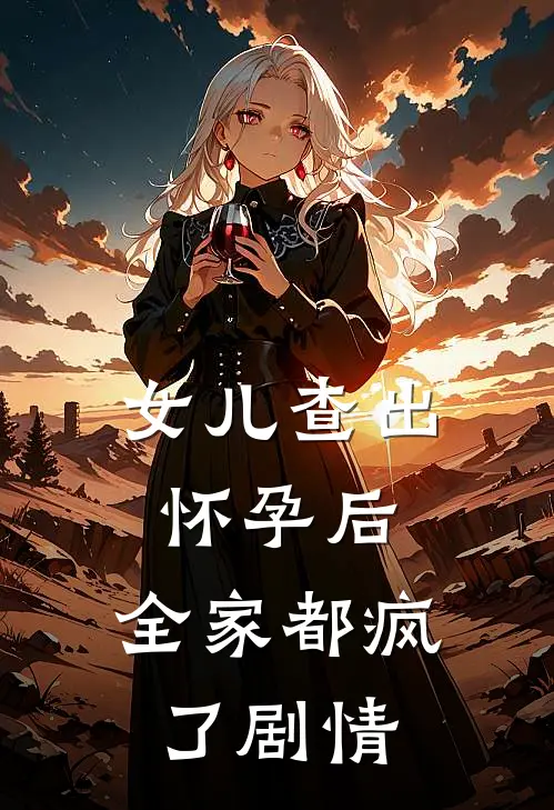 女儿查出怀孕后，全家都疯了剧情