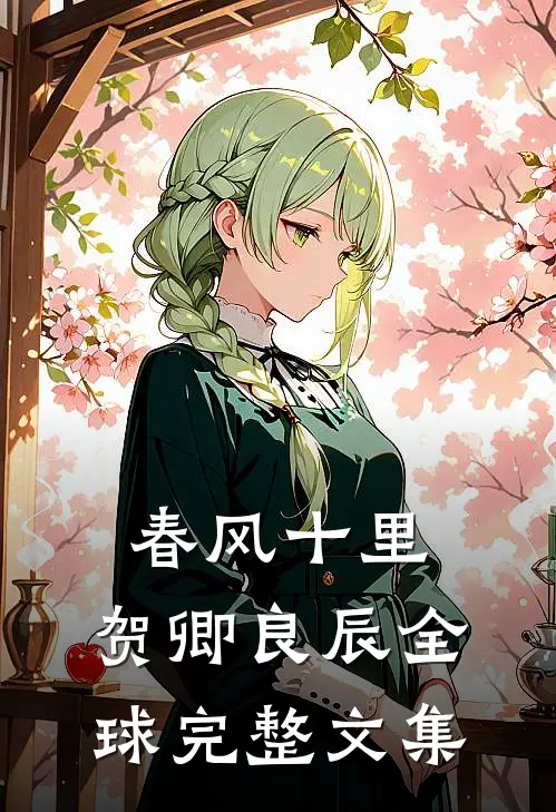 春风十里，贺卿良辰全球完整文集