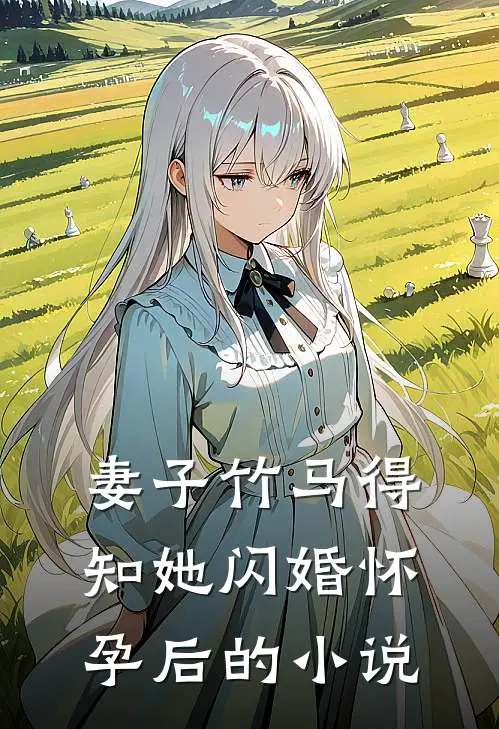 妻子竹马得知她闪婚怀孕后的小说