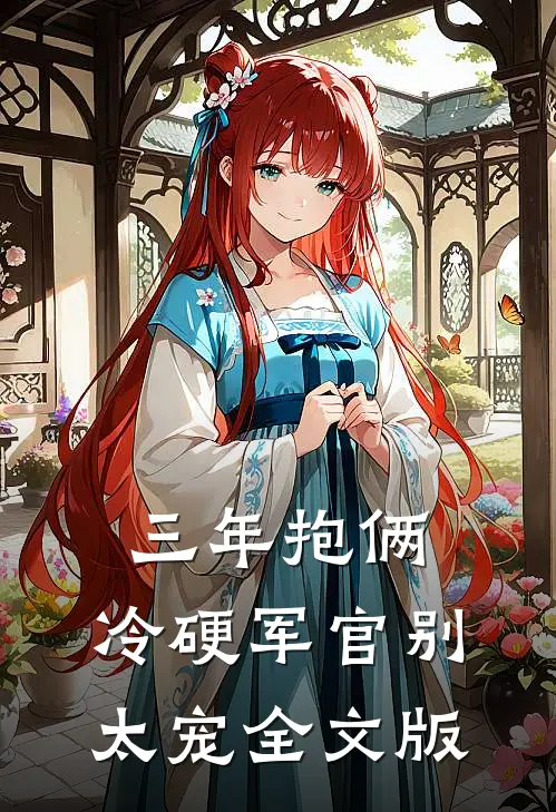 三年抱俩，冷硬军官别太宠全文版