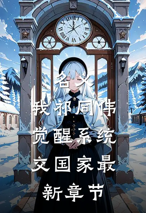 名义：我祁同伟，觉醒系统交国家最新章节